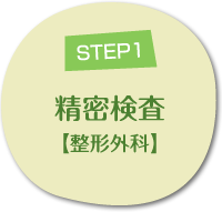 STEP1 精密検査【整形外科】